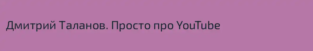 Дмитрий Таланов. Просто про YouTube